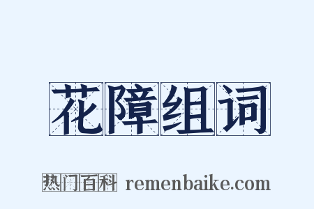花障组词是什么意思的图片
